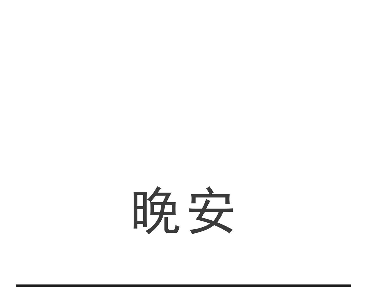 🍲这居然是校园日常 17 第13页