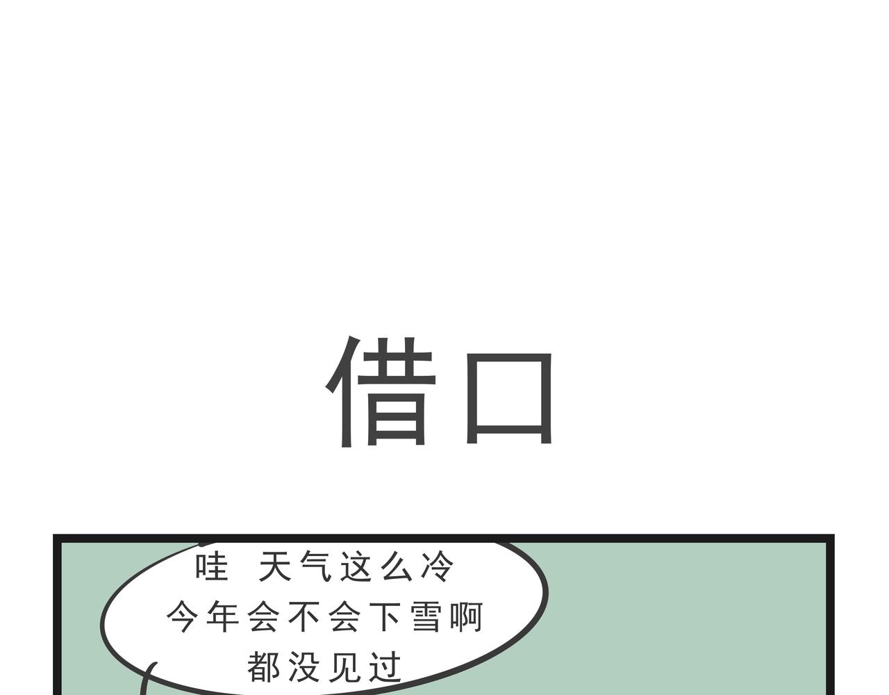 🍲这居然是校园日常 今年会下雪吗 第1页