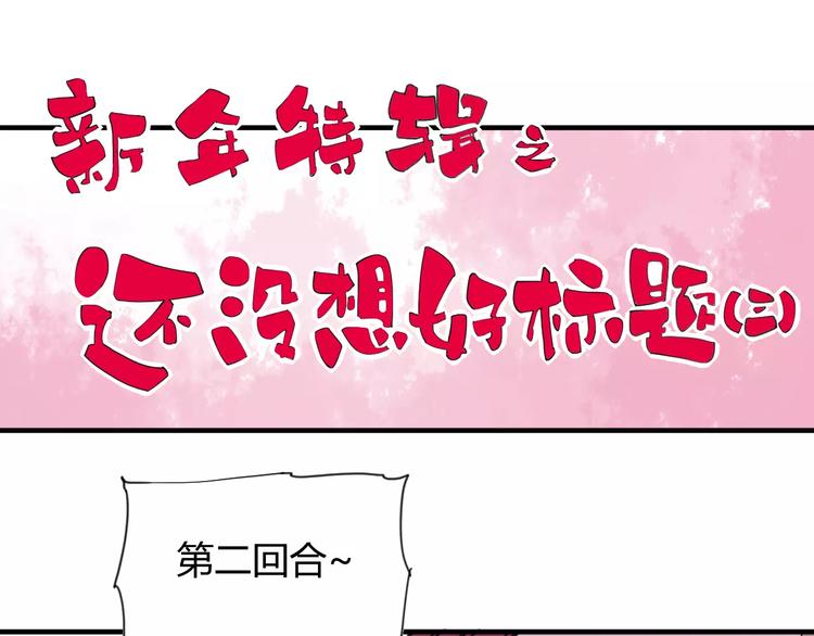 番外：新春特辑（三）(1/2)-第19话