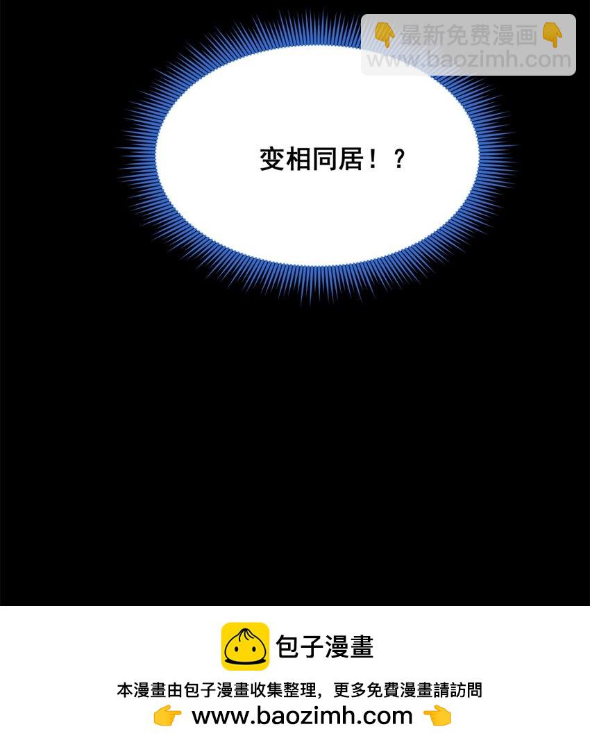 68 变相同居(1/2)-第67话