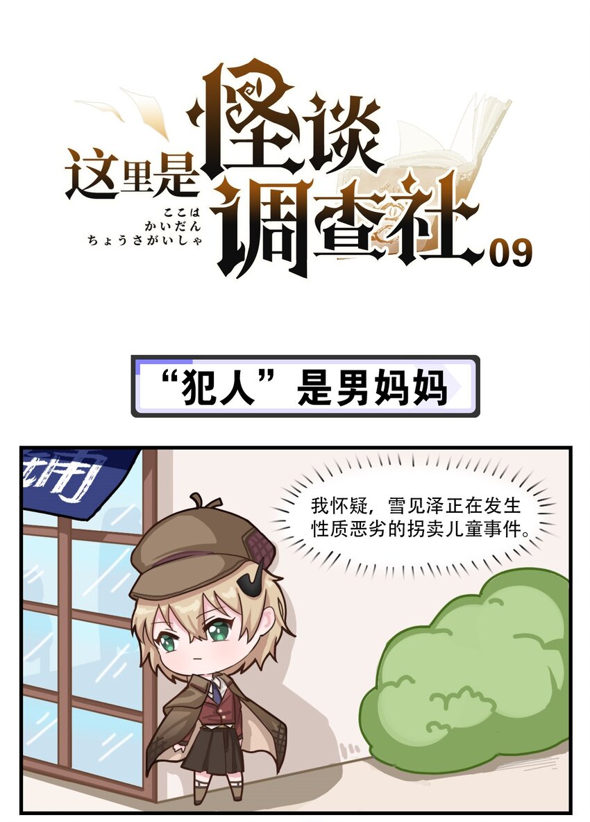 第9话 &ldquo;犯人&rdquo;是男妈妈-第11话