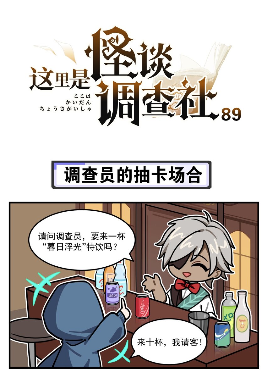 第89话 调查员的抽卡场合-第113话