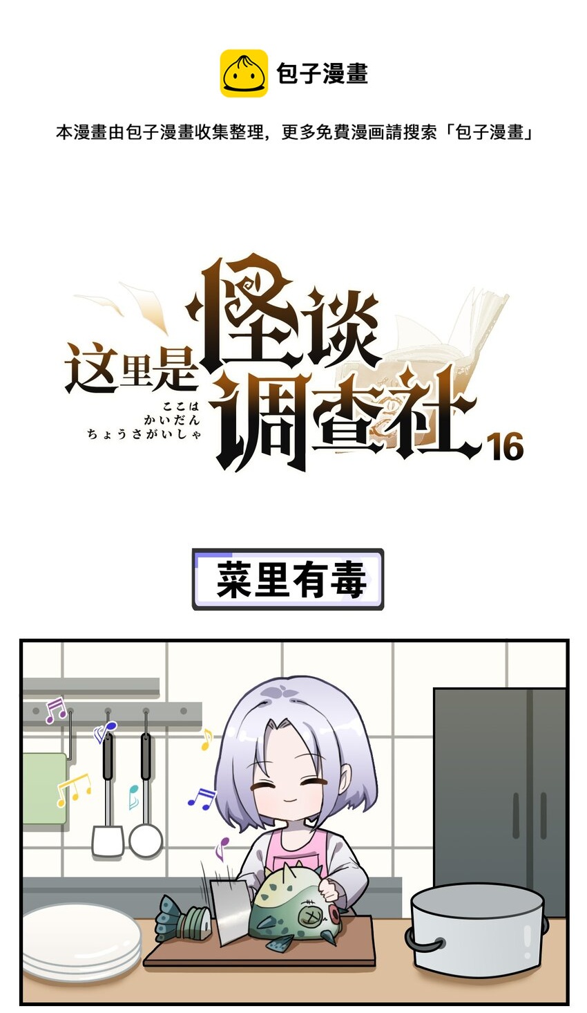 第16话 菜里有毒-第21话