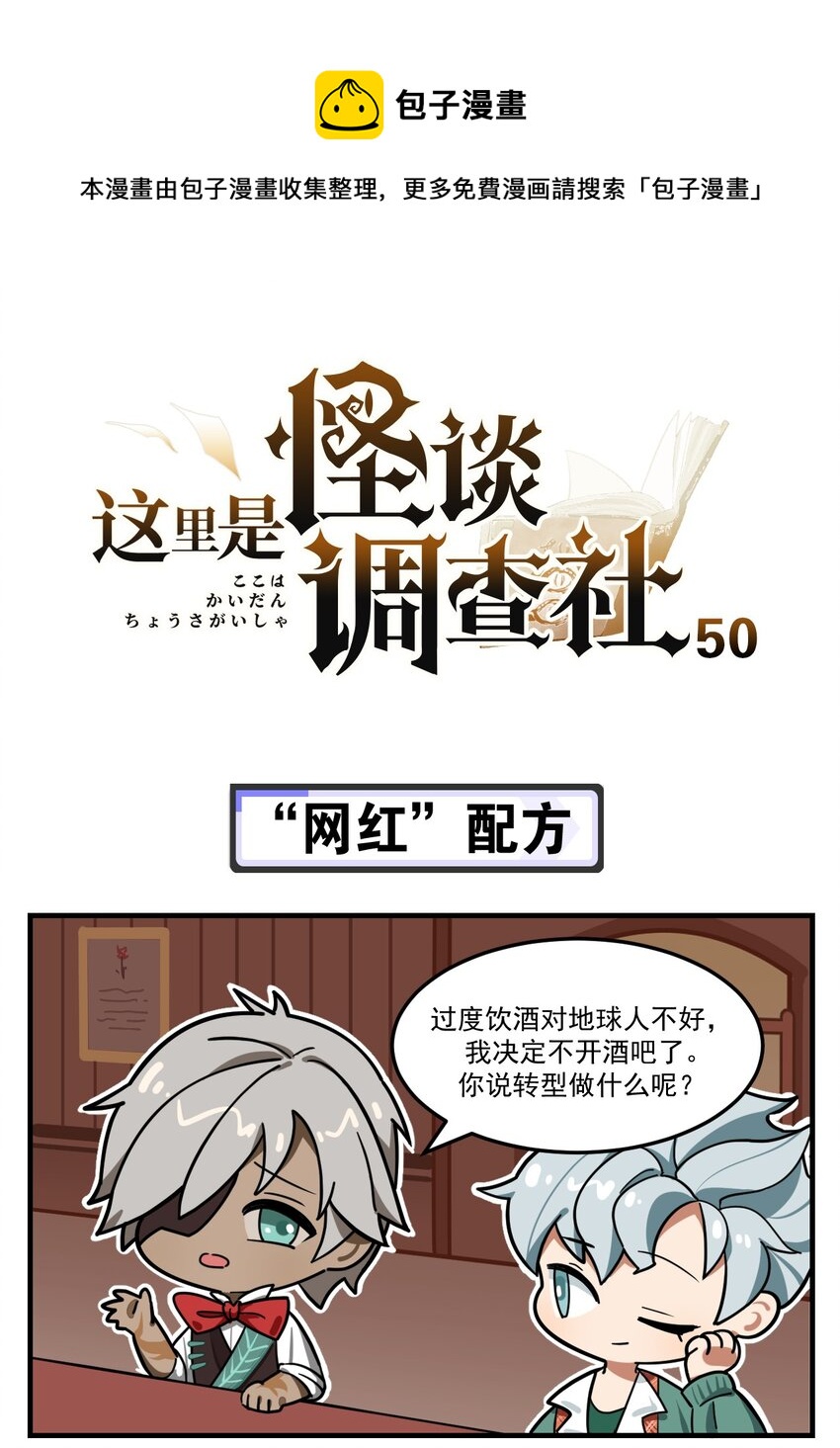 第50话 &ldquo;网红&rdquo;配方-第61话