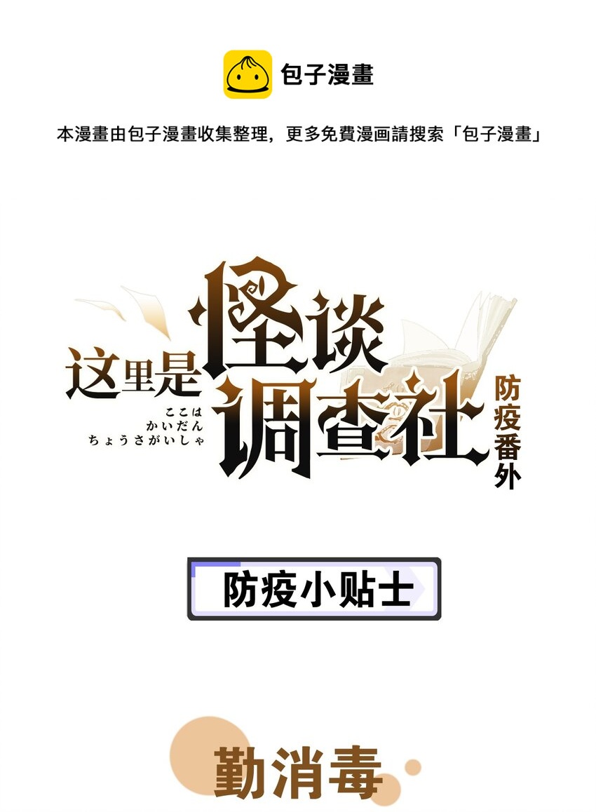 防疫番外 防疫小贴士-第75话