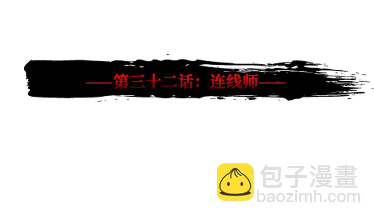 第32话 连线师(1/3)-第33话