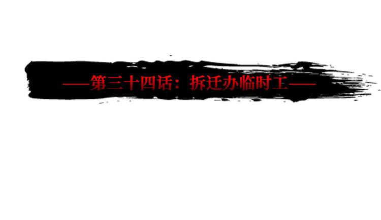 第34话 拆迁办临时工(1/3)-第35话