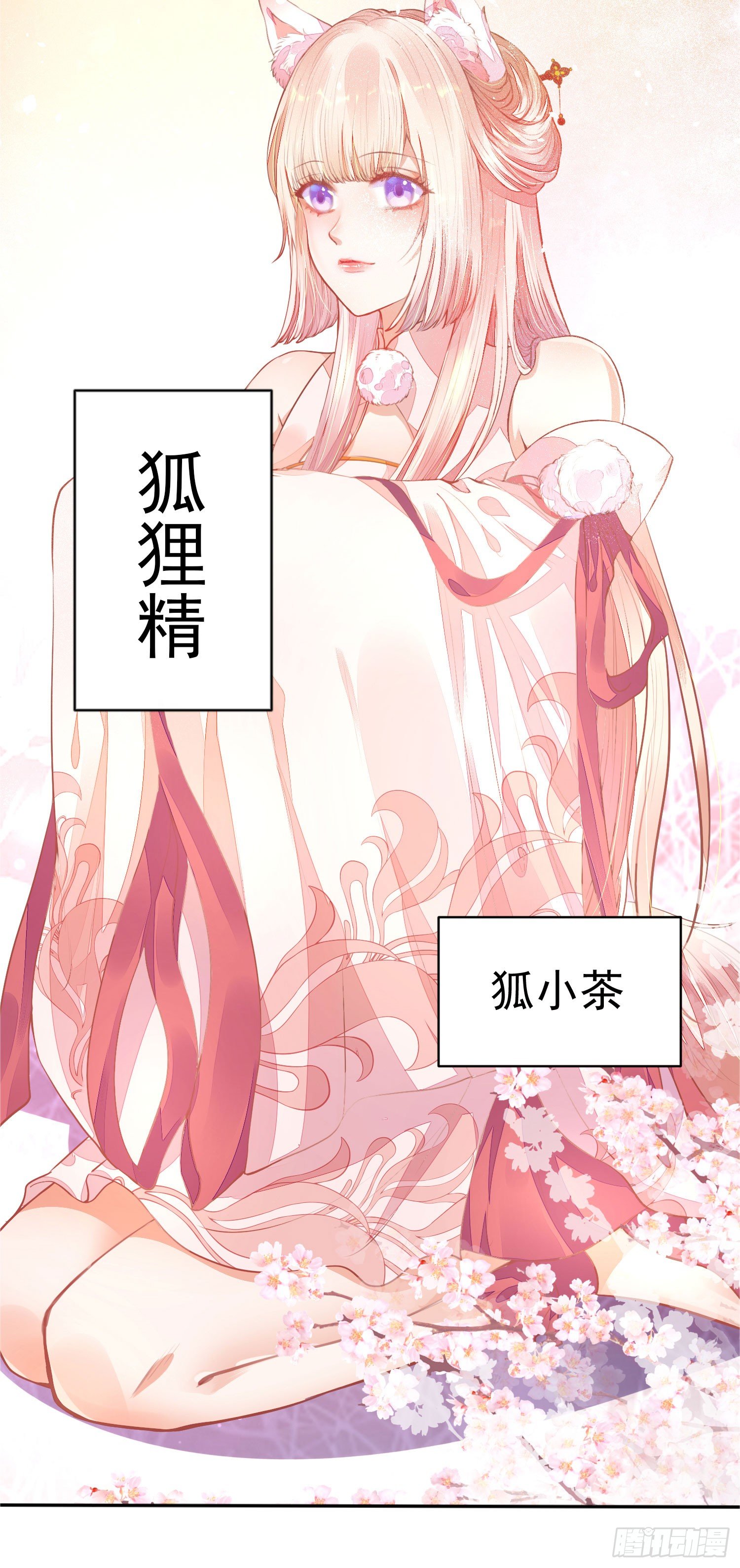 狐小茶的碎碎念-第45话