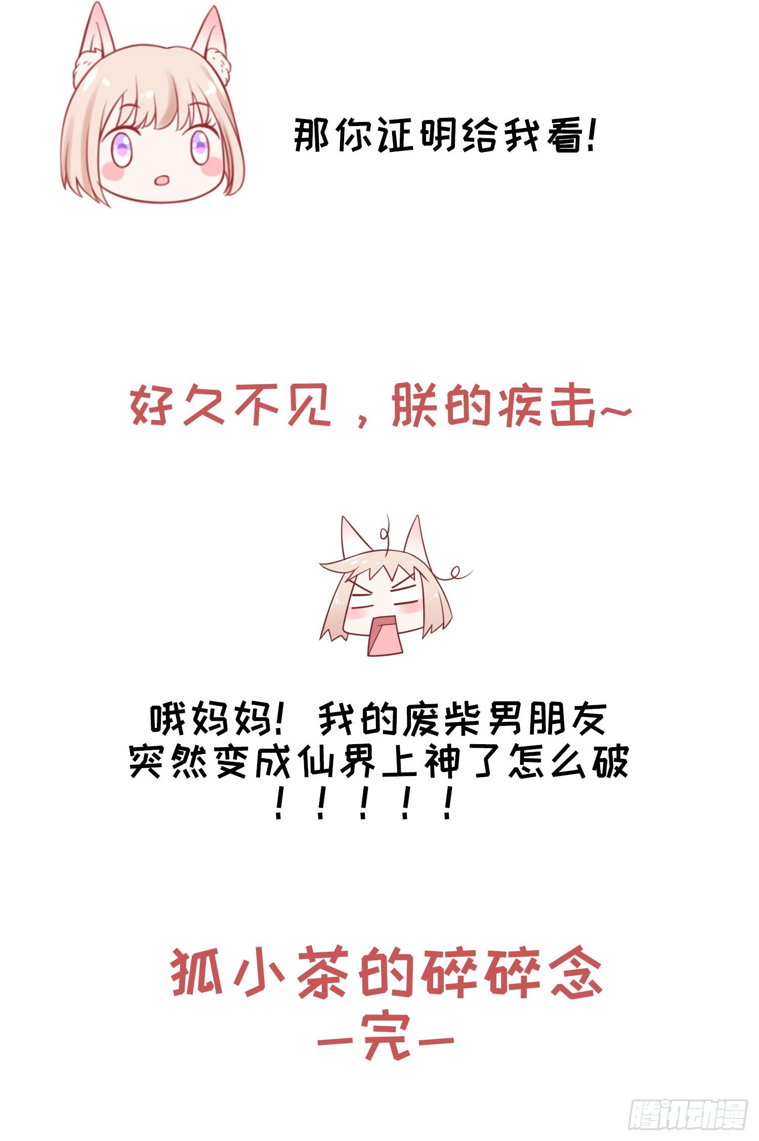 狐小茶的碎碎念-第45话