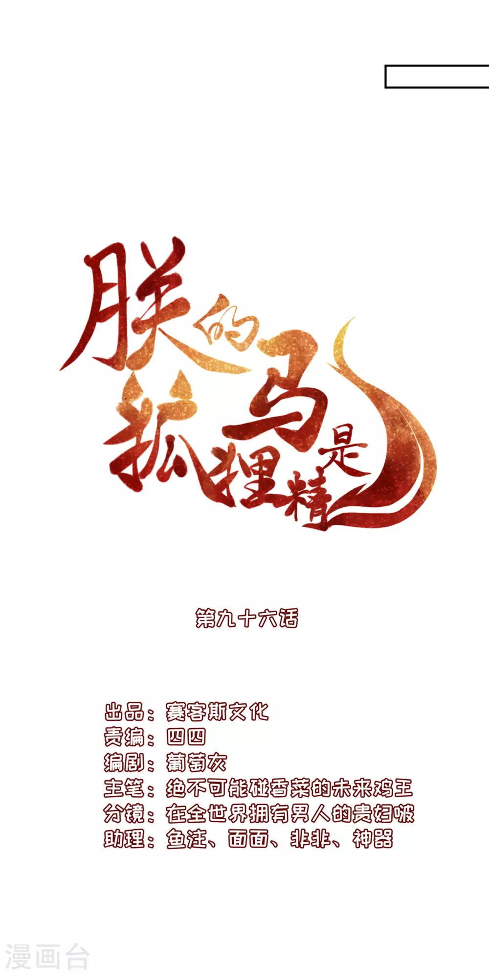 97 吃到假瓜了-第105话