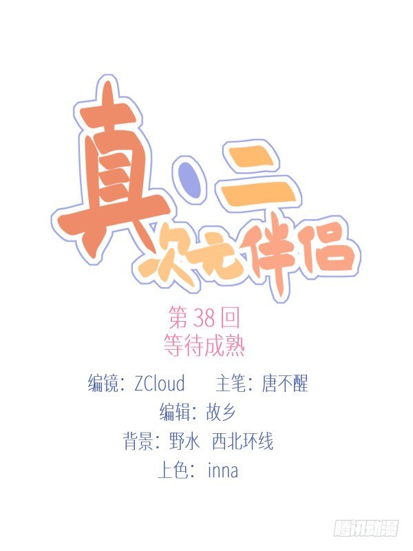 38 等待成熟(1/3)-第39话