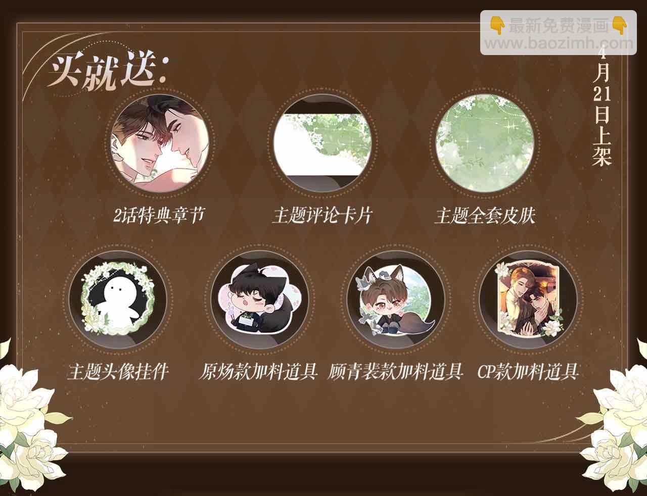 特典公开：春光正好，来日方长-第137话