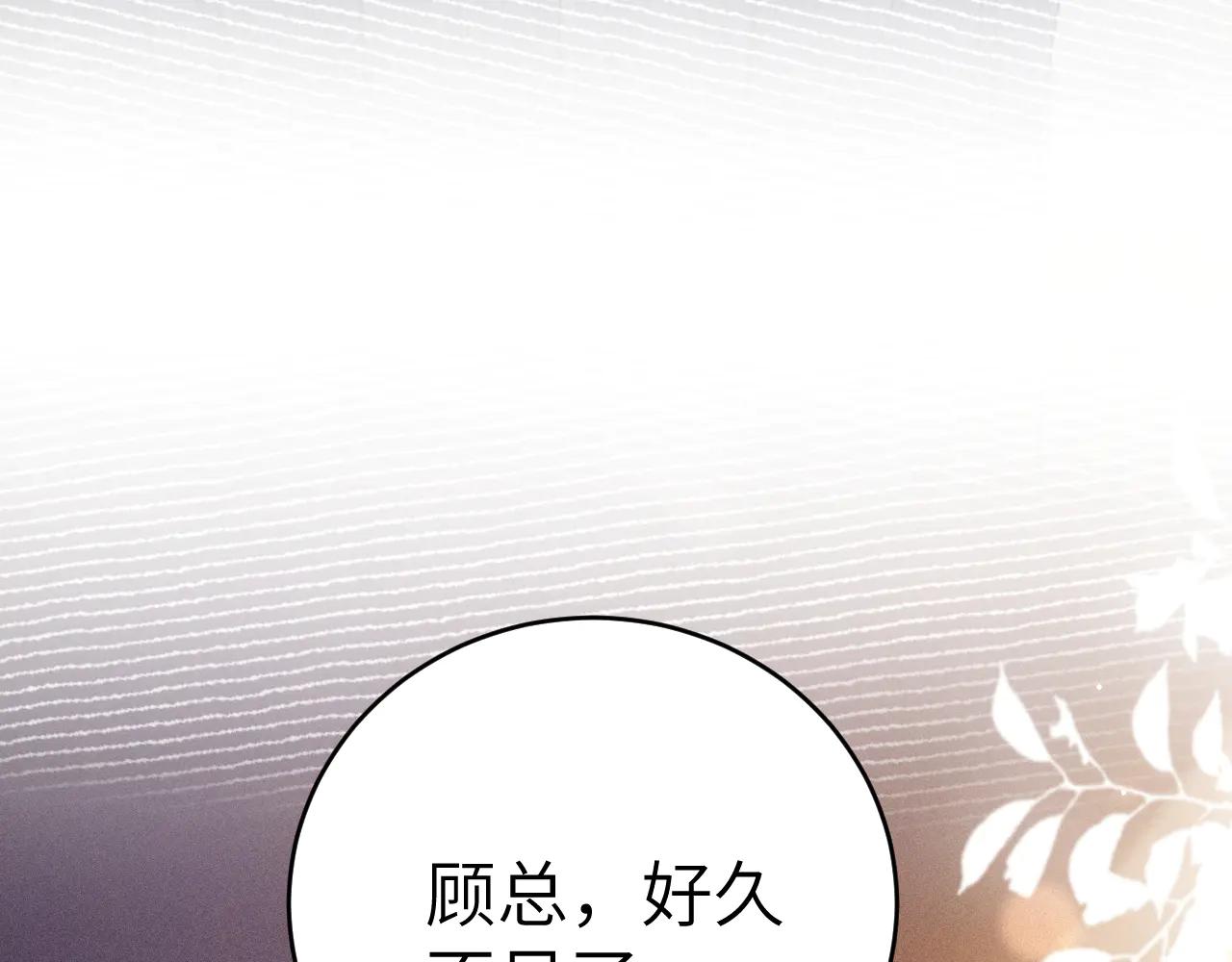 第121话 顾总，好久不见(1/3)-第143话