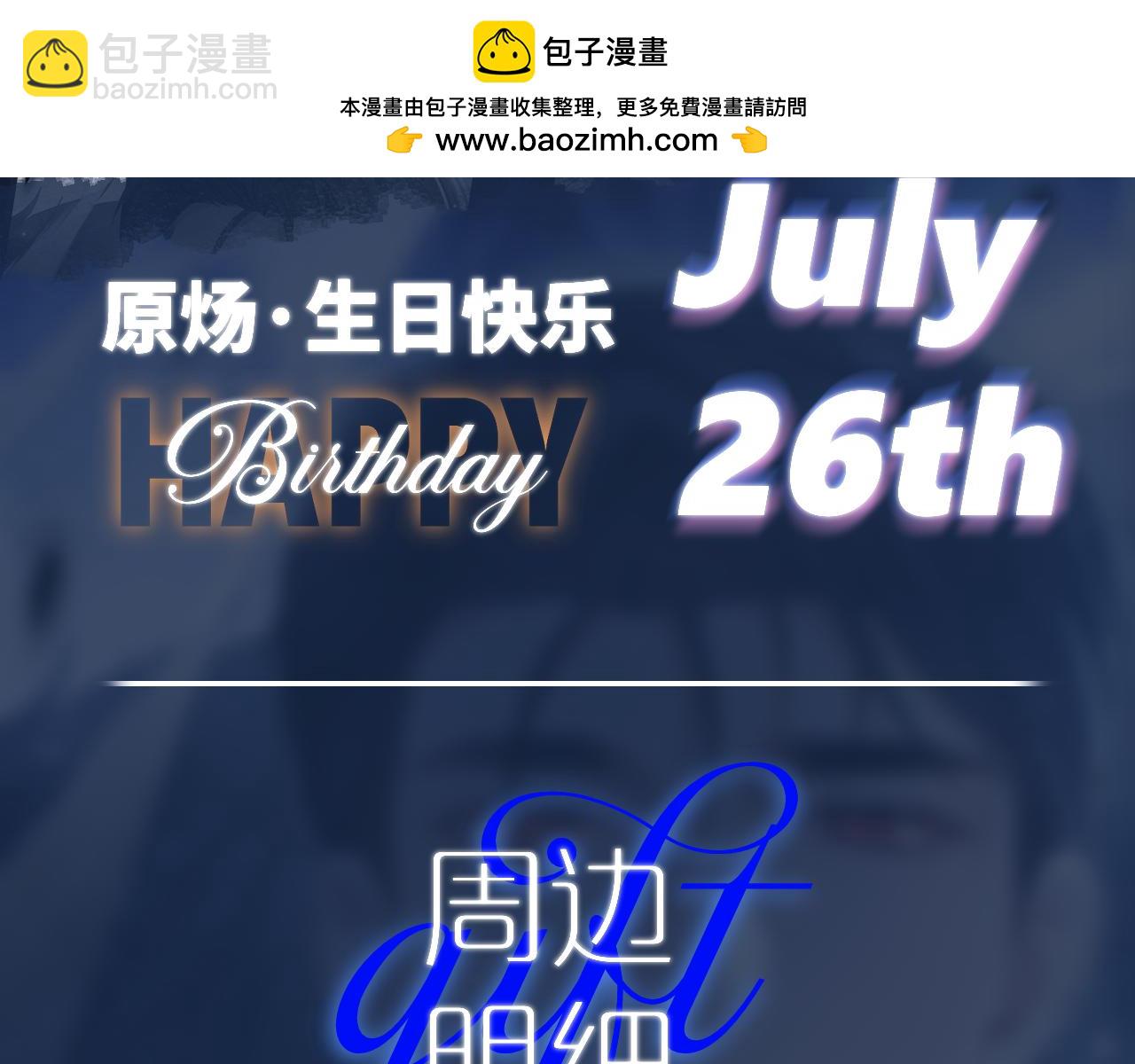 原炀&middot;生日快乐-第151话