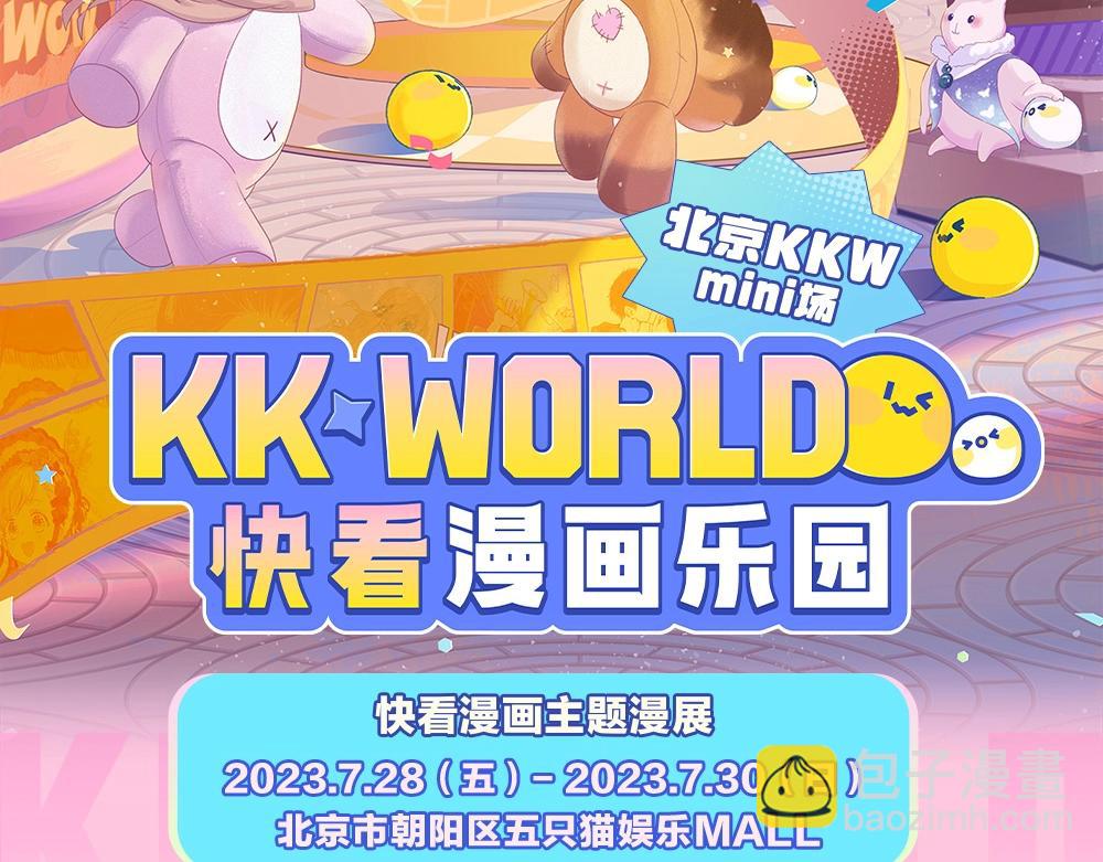 特别企划：kkw展馆冒险？-第59话