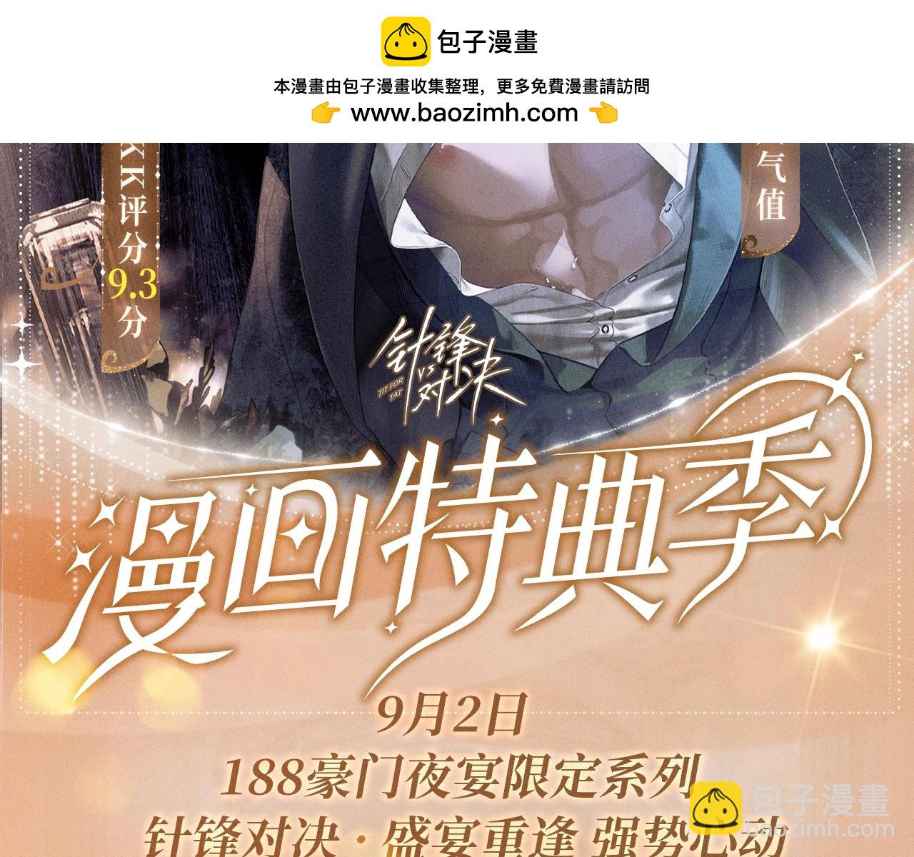 特典公开：针锋对决 盛宴重逢 强势心动-第99话