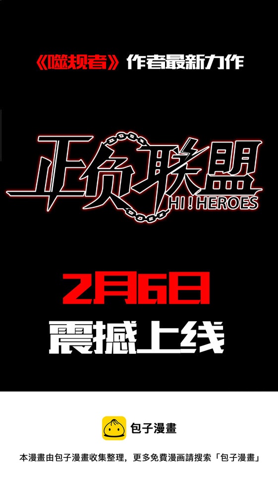 🍲正負聯盟 预告章 第9页