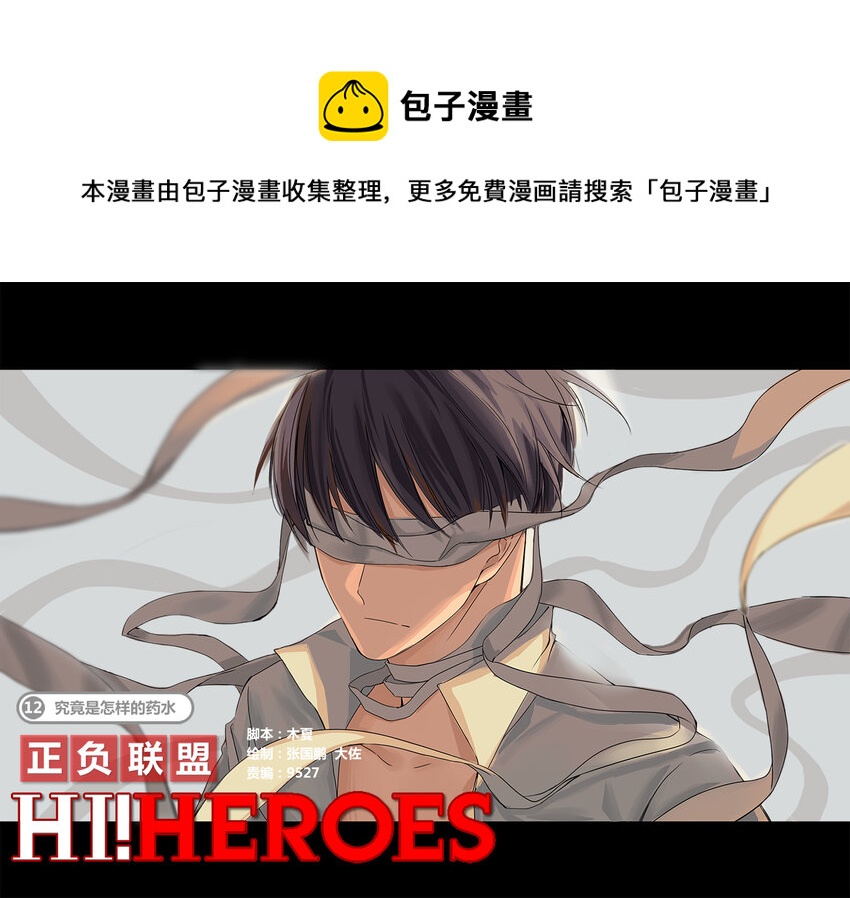 🍲正負聯盟 第12话 究竟是怎样的药水 第1页