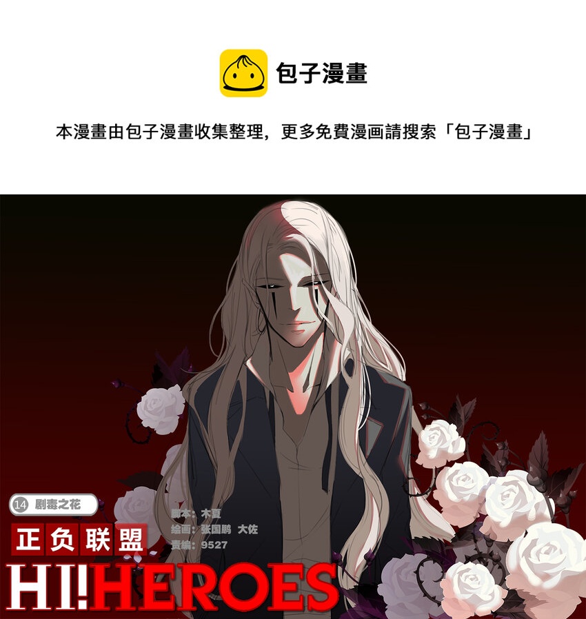 🍲正負聯盟 第14话 剧毒之花 第1页