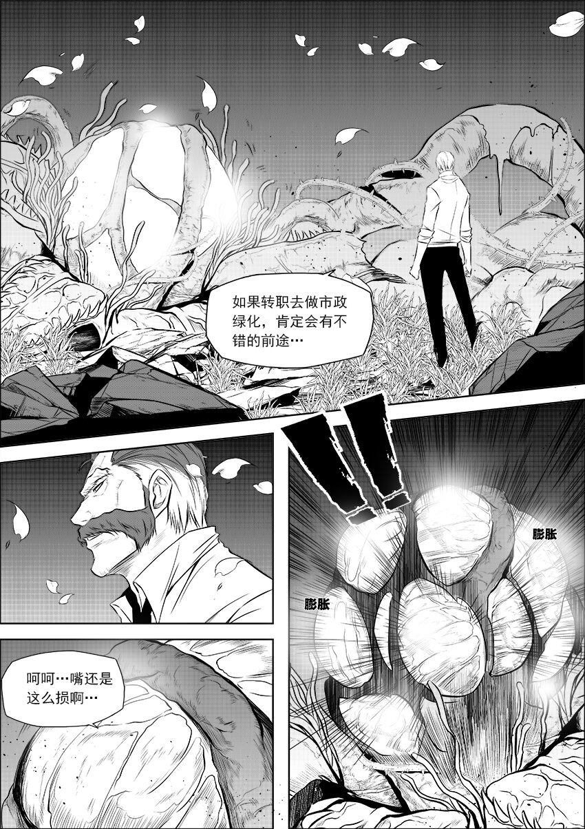 🍲正負聯盟 第14话 剧毒之花 第5页