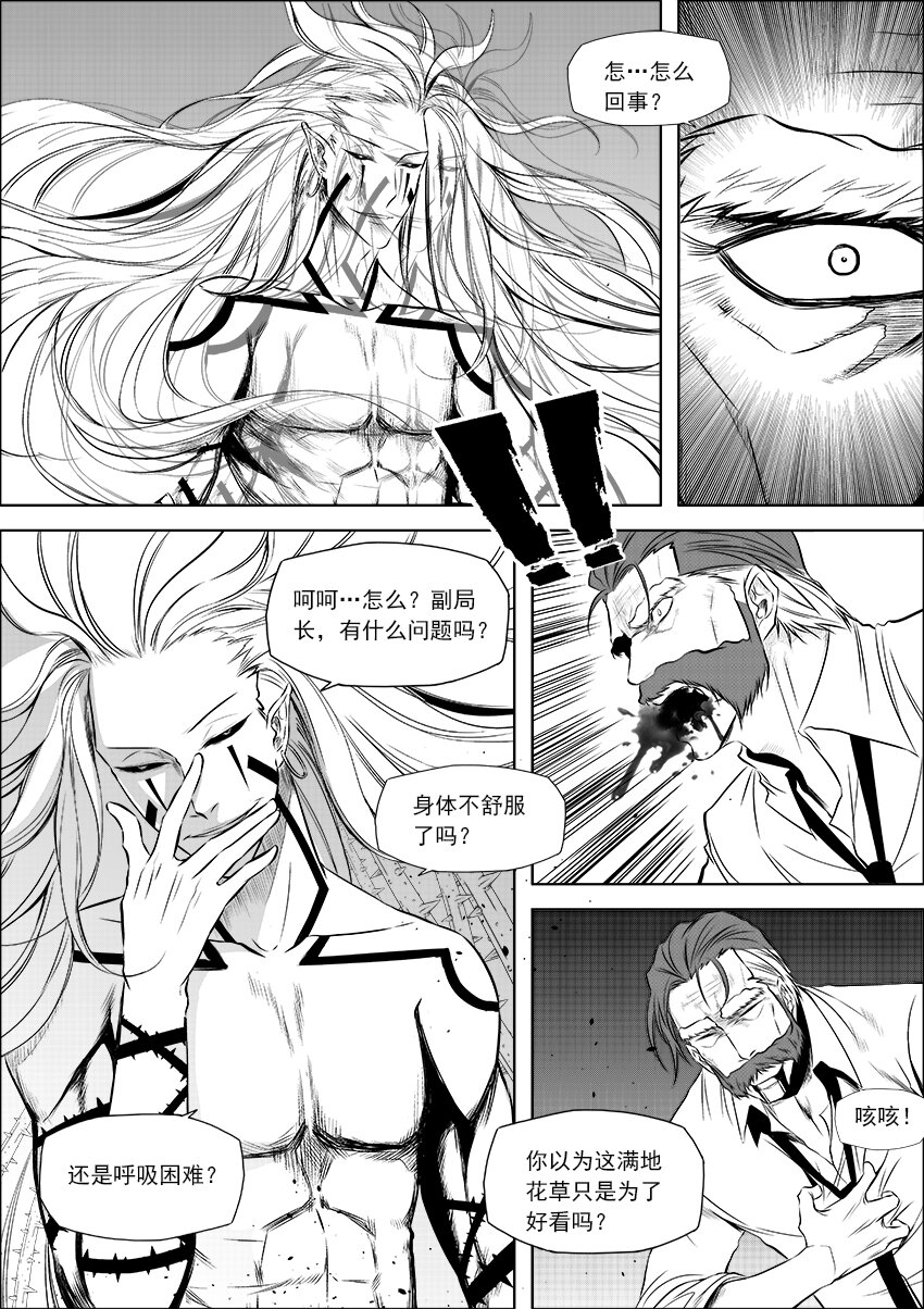 🍲正負聯盟 第14话 剧毒之花 第8页