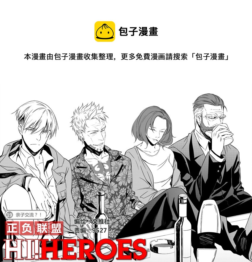 🍲正負聯盟 第19话 亲子交流？！ 第1页