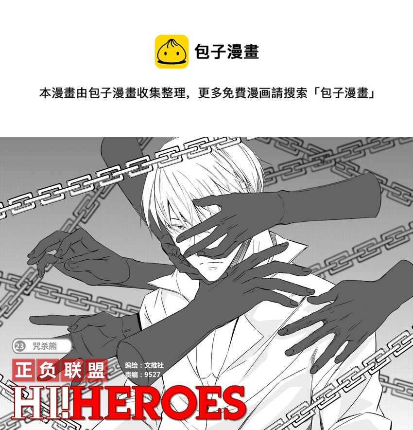 🍲正負聯盟 第23话 咒杀熊 第1页