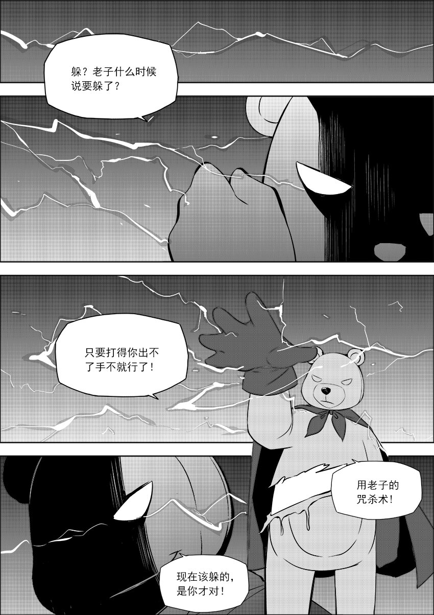🍲正負聯盟 第23话 咒杀熊 第3页