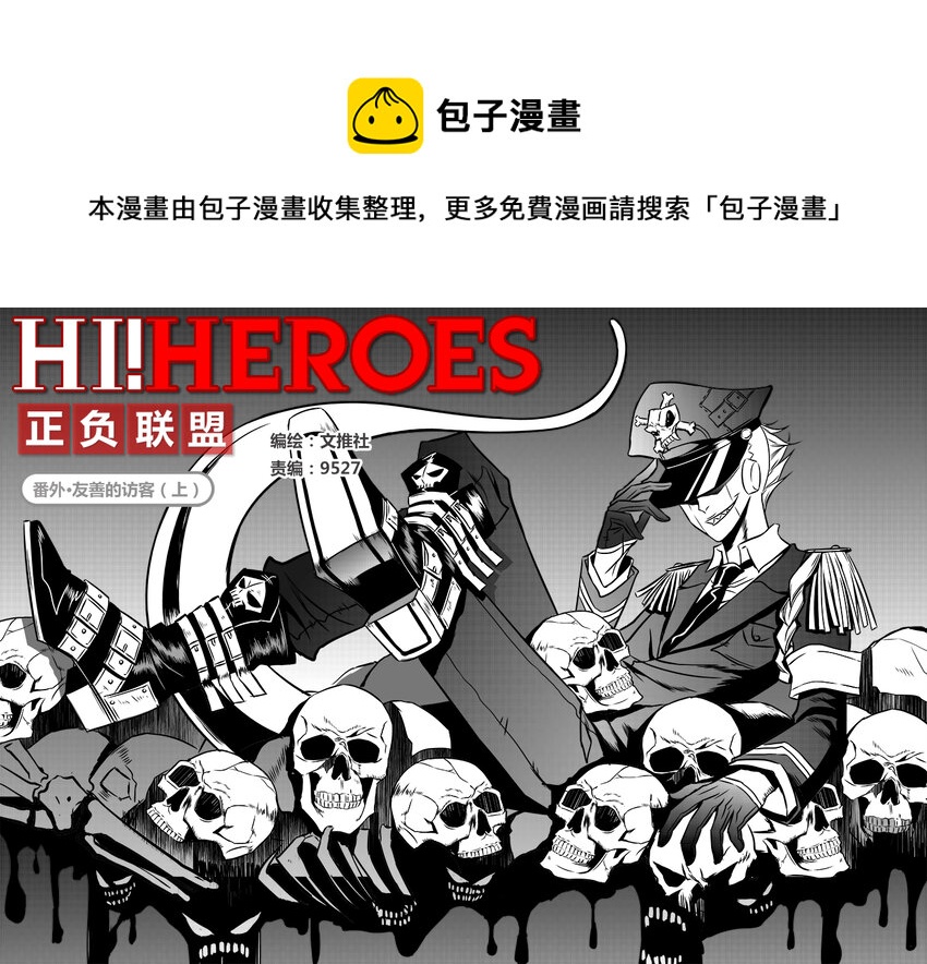 🍲正負聯盟 番外·友善的访客（上 第1页