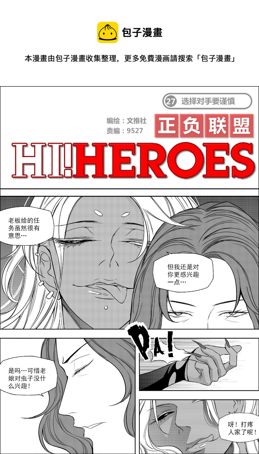 🍲正負聯盟 第27话 选择对手要谨慎 第1页