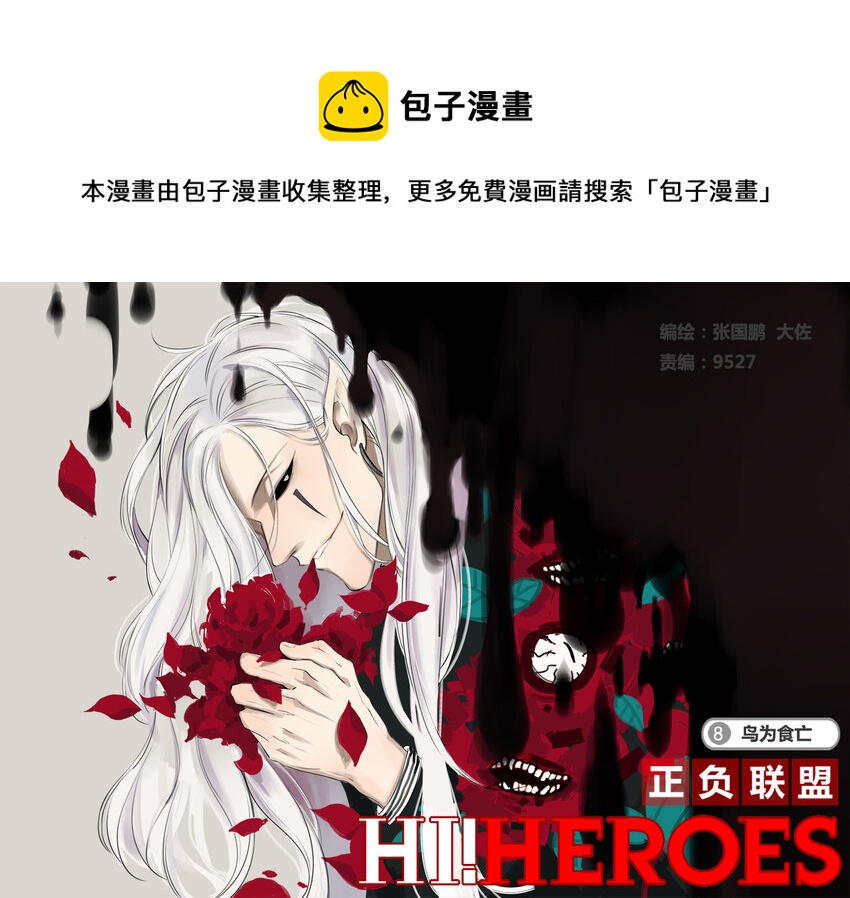 🍲正負聯盟 第8话 鸟为食亡 第1页