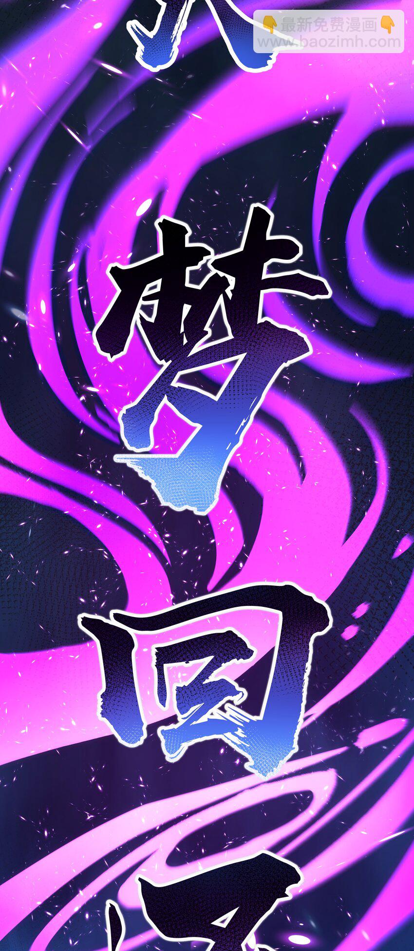 106 记忆！大梦回还(1/2)-第121话