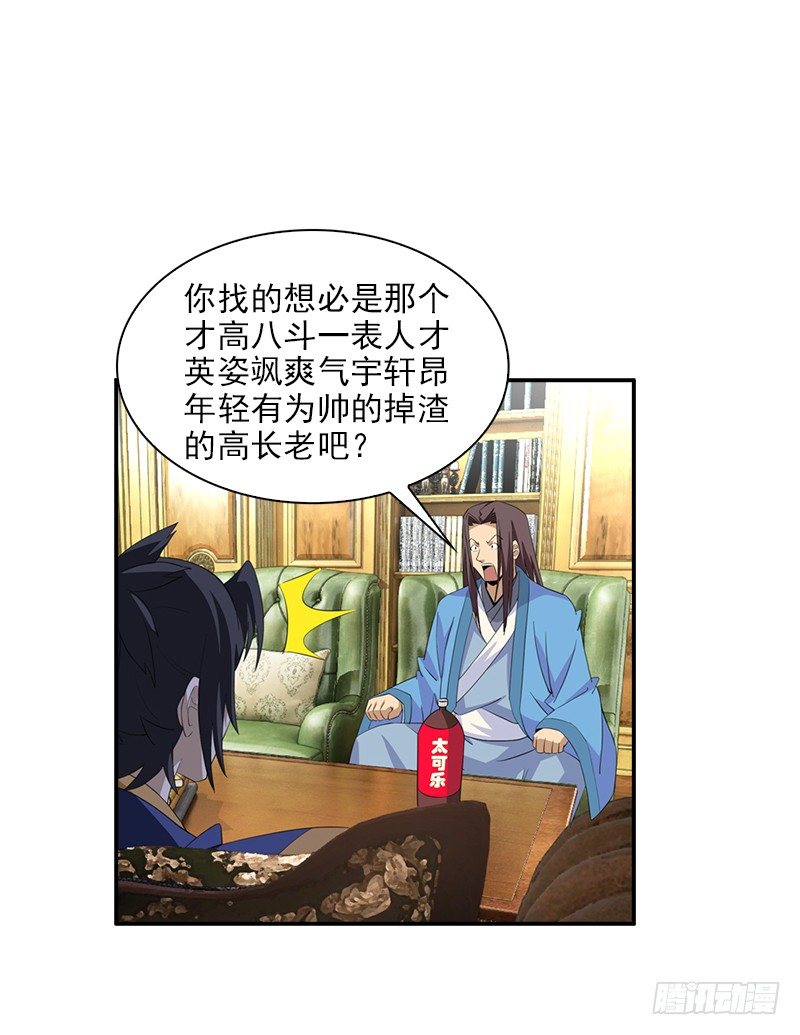 🍲正经的修仙传 06神秘的高长老 第26页