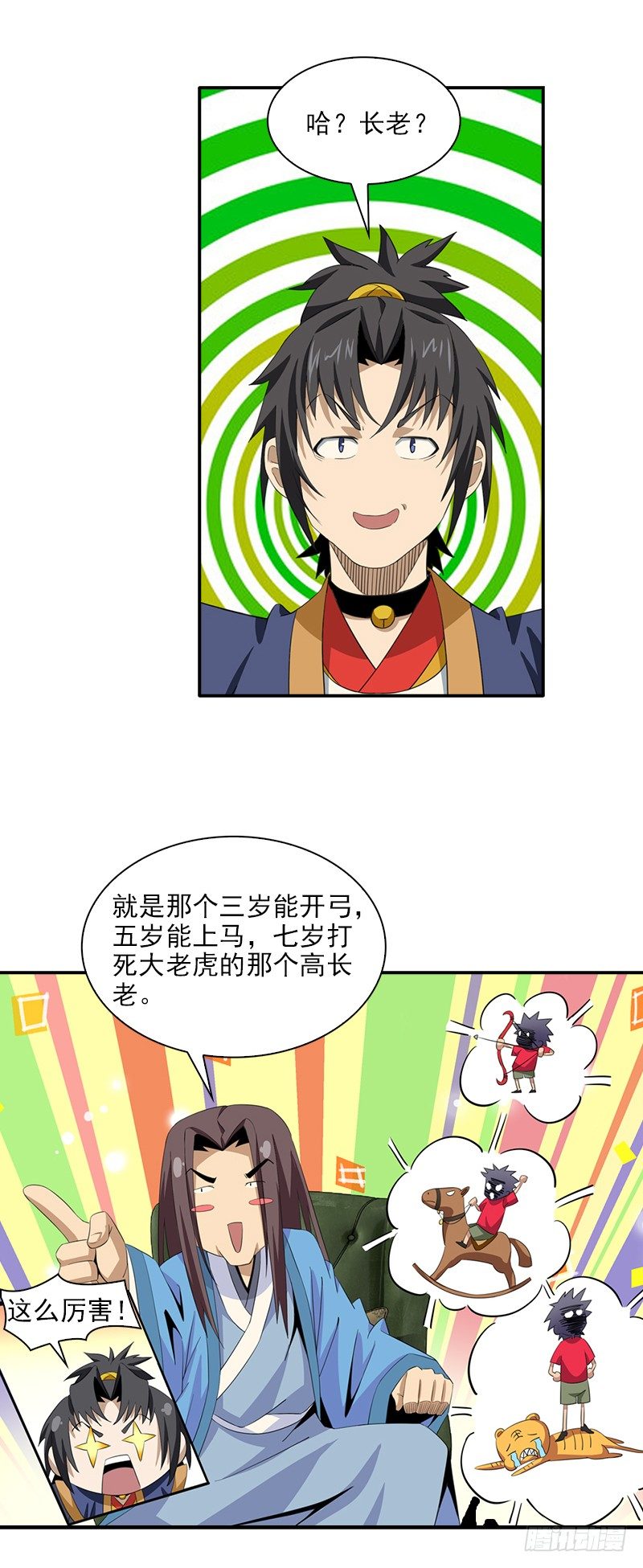 🍲正经的修仙传 06神秘的高长老 第27页