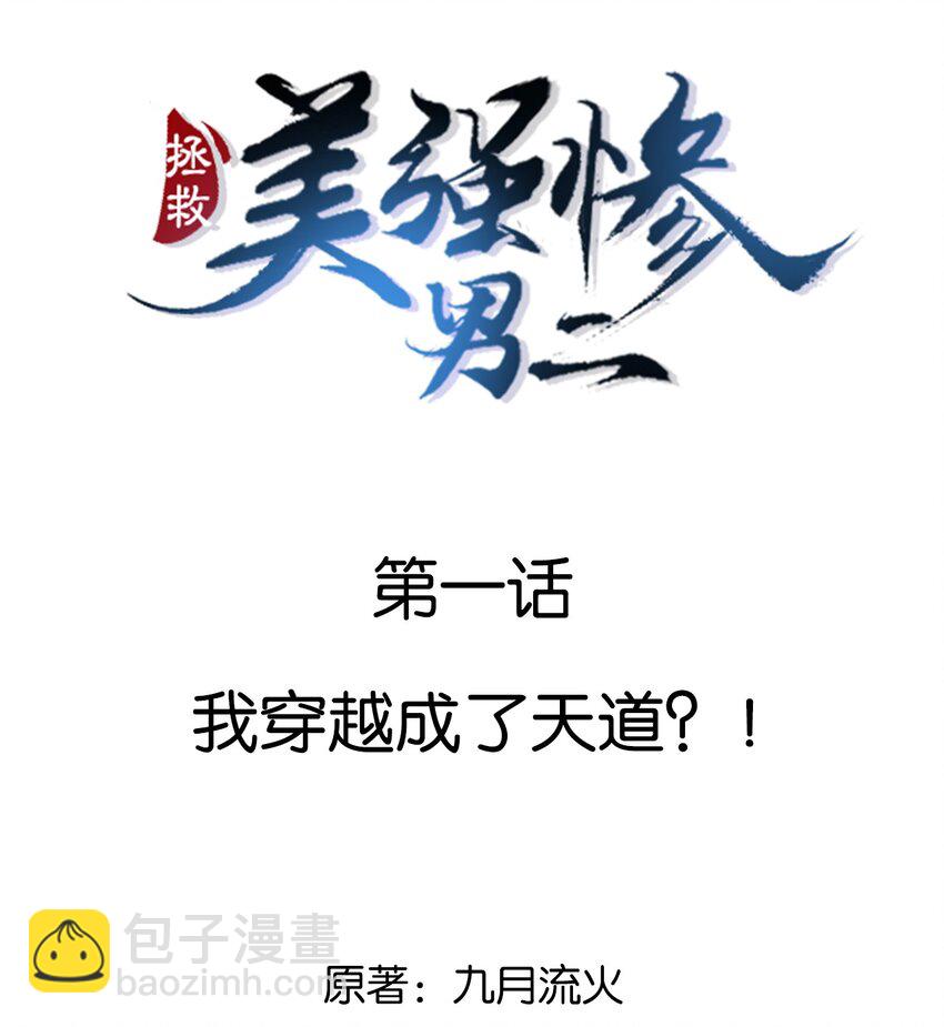 001 我穿越成天道了？！(1/2)-第1话