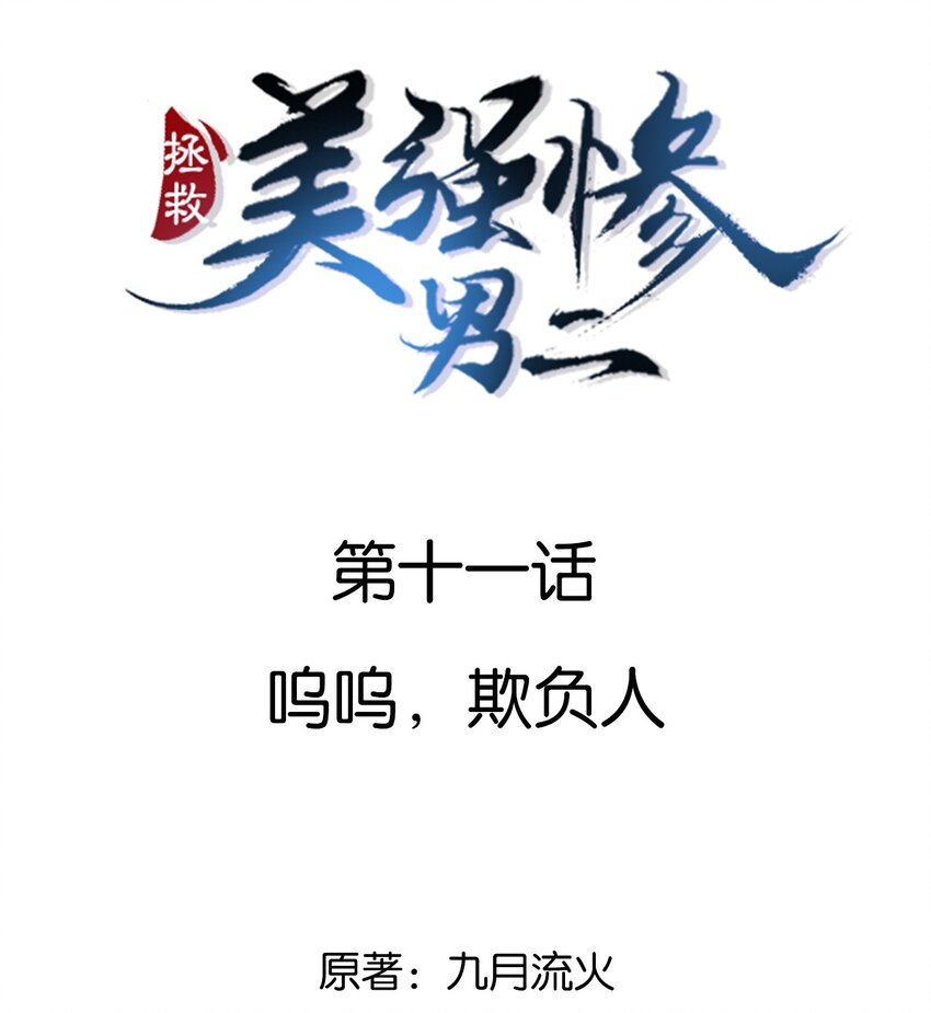011 呜呜，欺负人-第11话