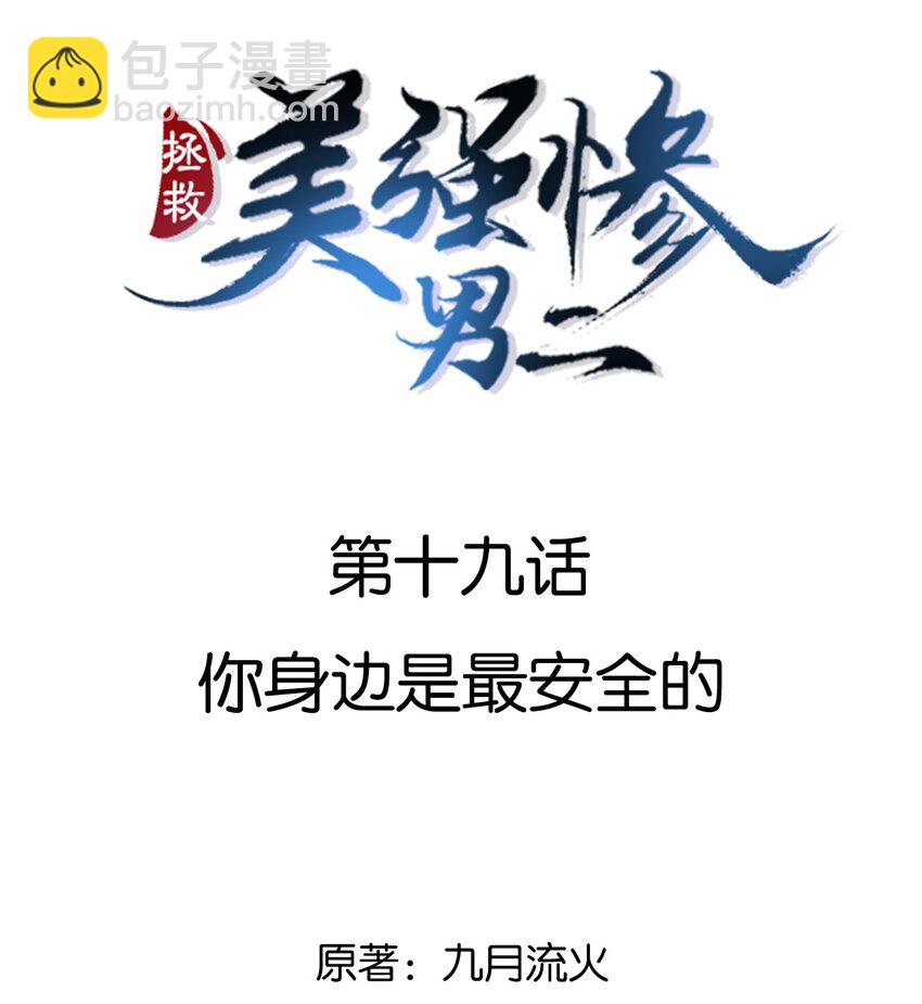 019 你身边是最安全的-第19话