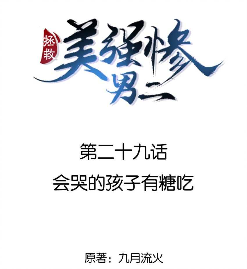 029 会哭的孩子有糖吃-第29话
