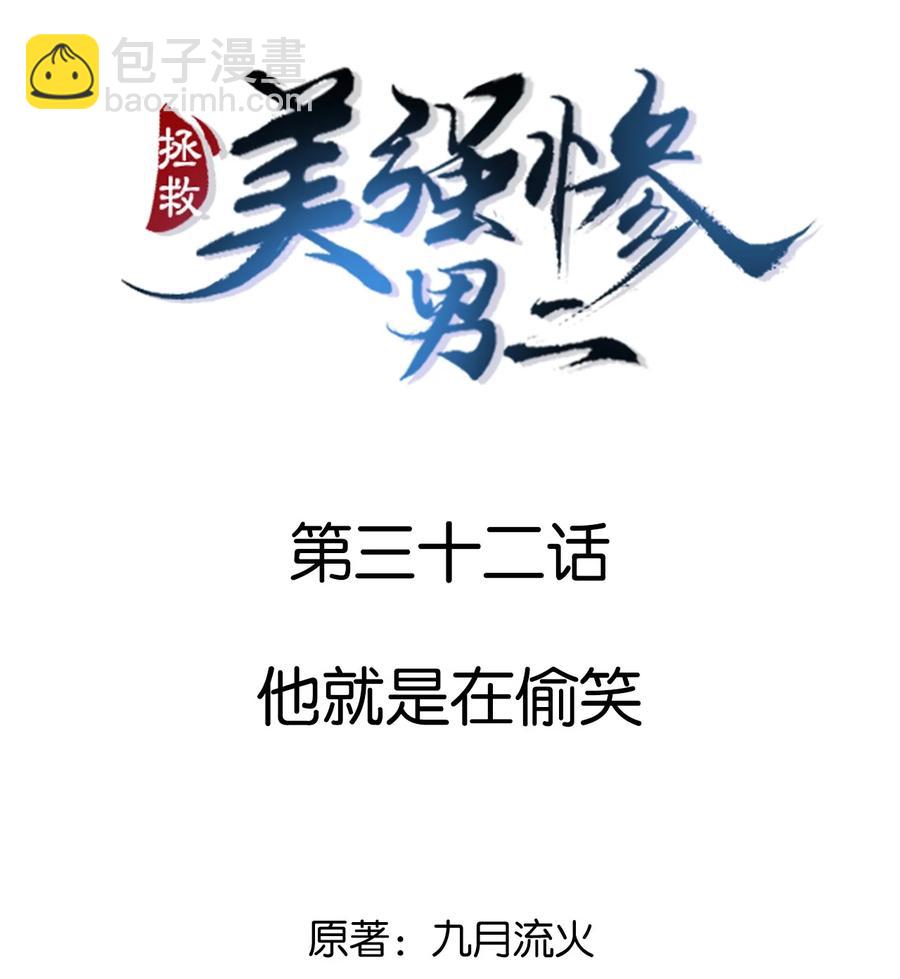 031 他就是在偷笑-第31话