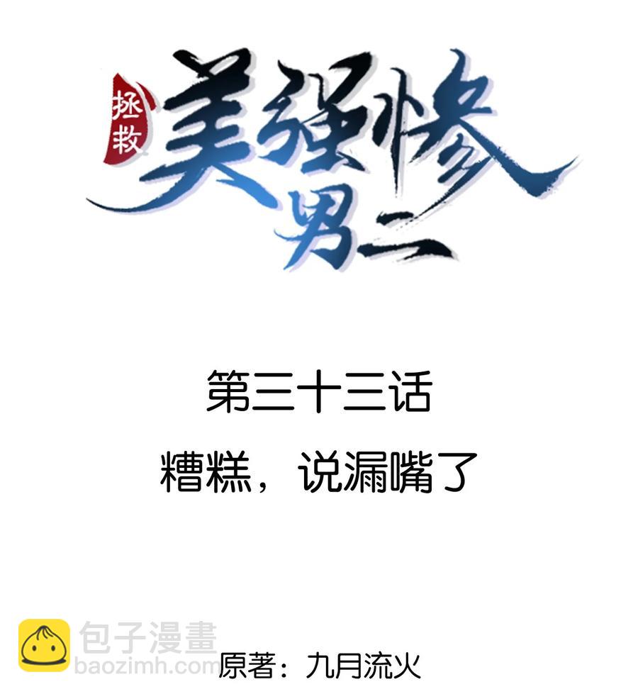 033 糟糕，说漏嘴了-第33话