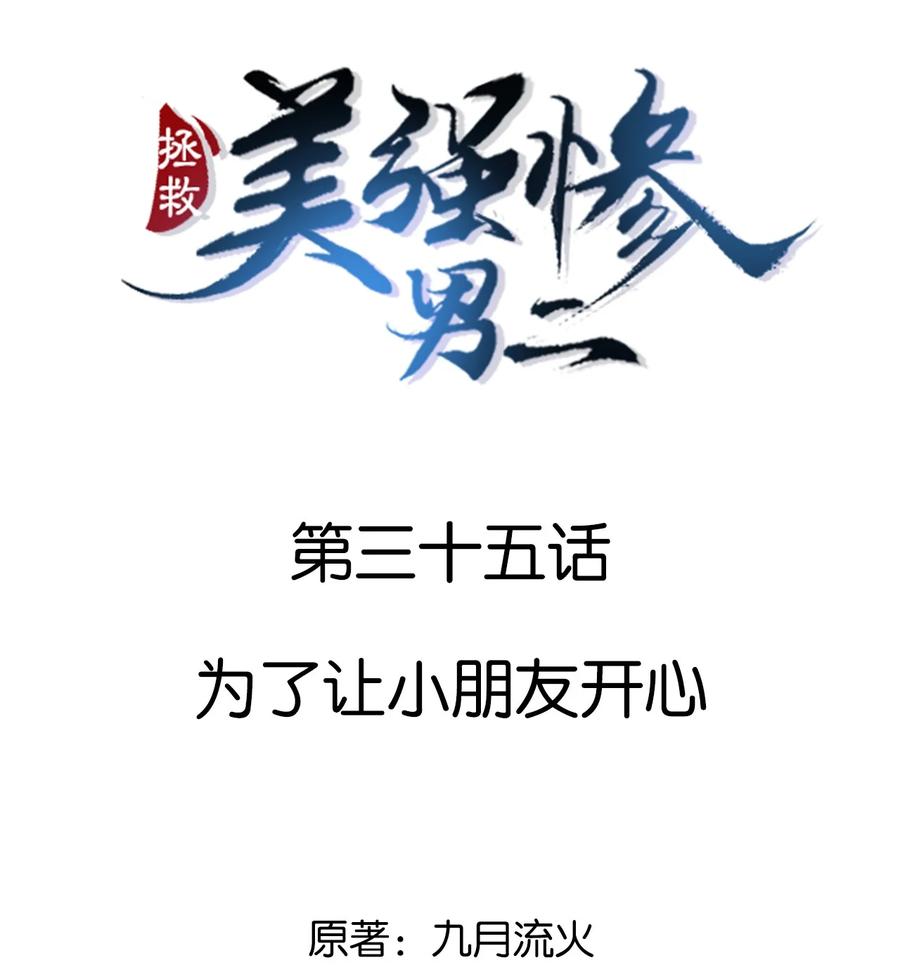 035 为了让小朋友开心-第35话