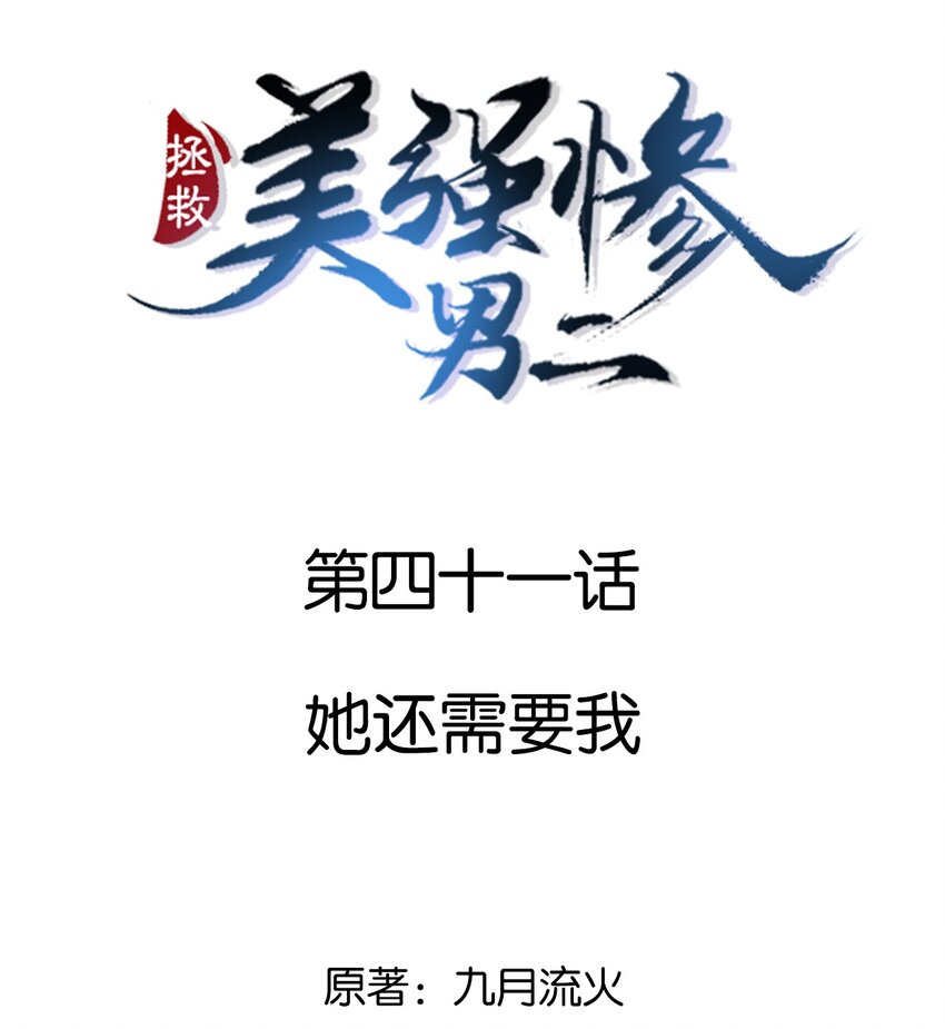 041 她还需要我-第41话