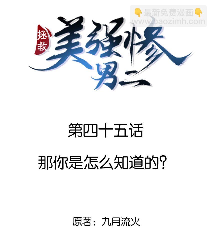045 那你是怎么知道的？-第45话