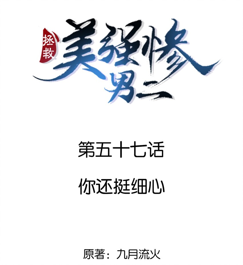 057 你还挺细心-第57话