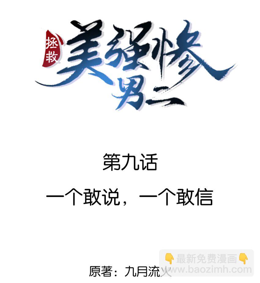 009 一个敢说，一个敢信(1/2)-第9话