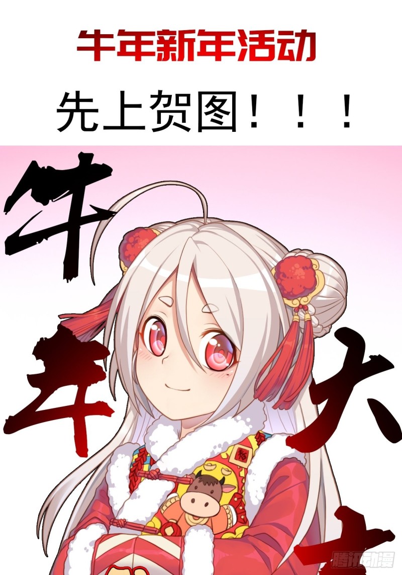 牛年新年活动-第171话