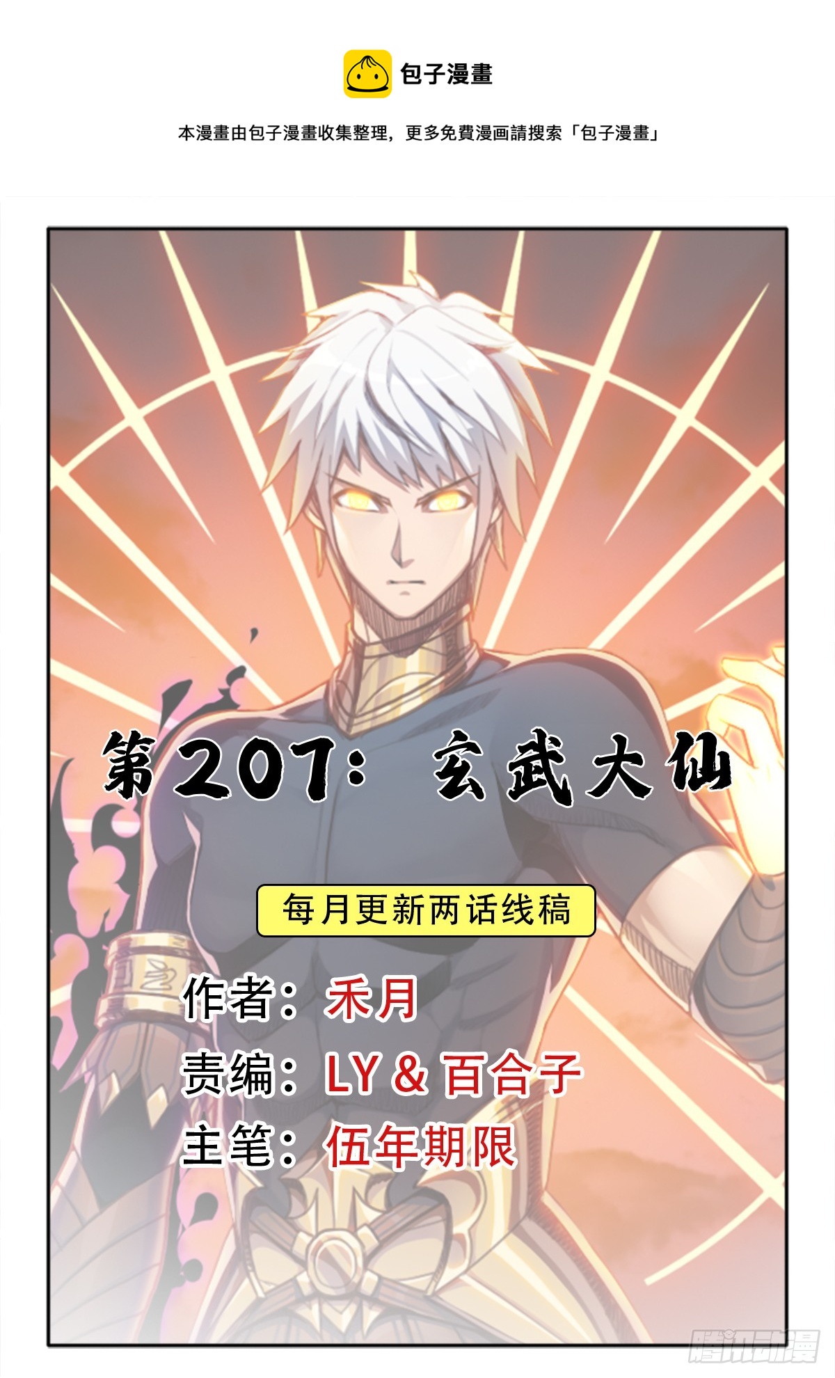 （完结篇）玄武大仙(1/2)-第217话