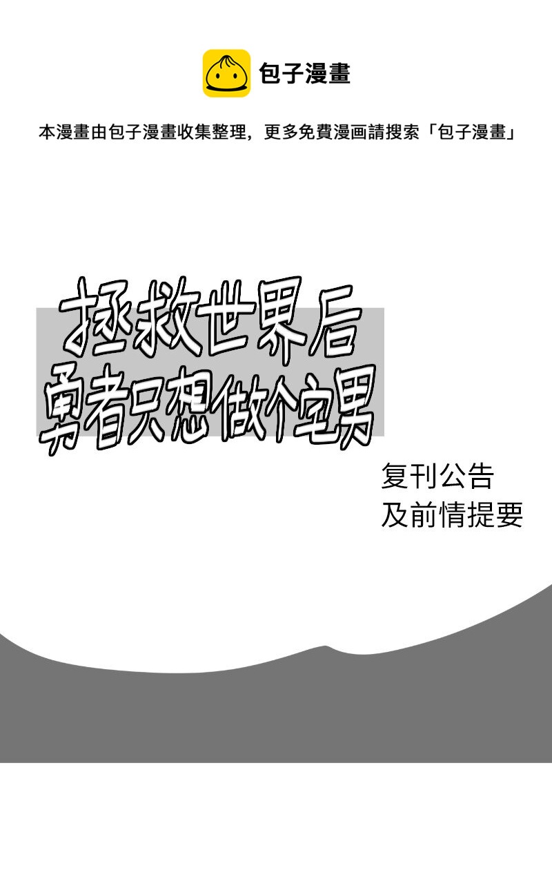 复刊公告 勇士归来！复刊公告及前情提要(1/2)-第165话