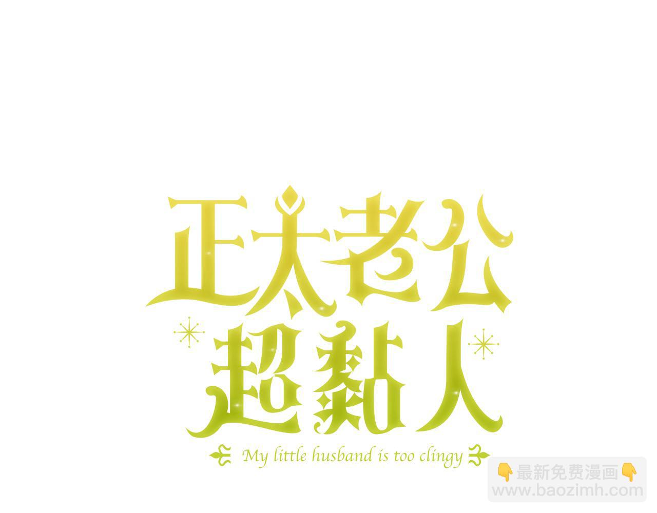 第46话 腹黑老公心机多～(1/5)-第47话