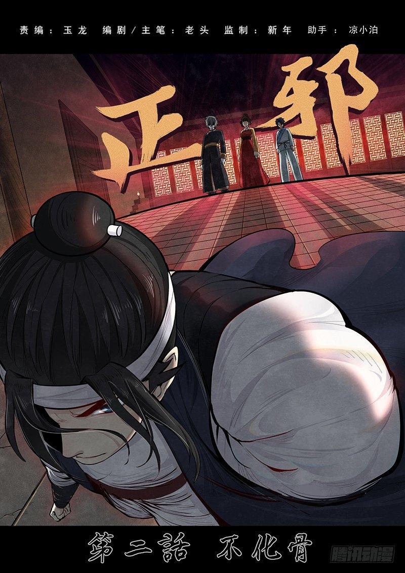 第二话：不化骨-第3话